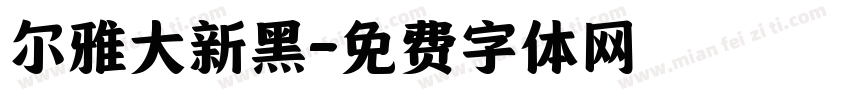 尔雅大新黑字体转换