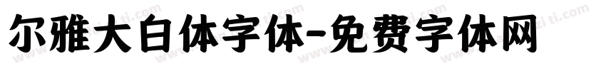尔雅大白体字体字体转换
