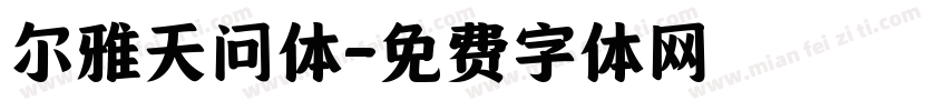 尔雅天问体字体转换