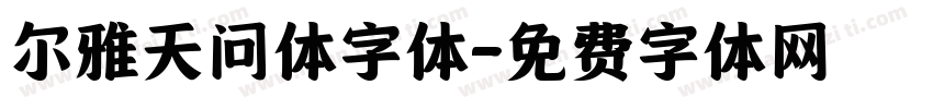 尔雅天问体字体字体转换