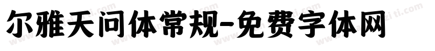 尔雅天问体常规字体转换