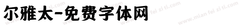 尔雅太字体转换