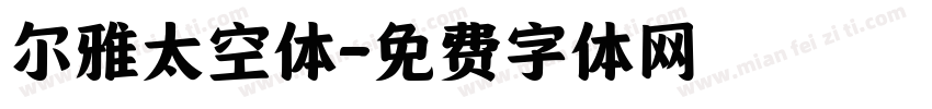 尔雅太空体字体转换