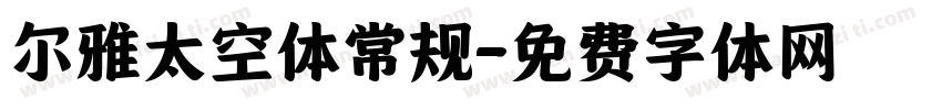尔雅太空体常规字体转换