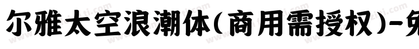 尔雅太空浪潮体(商用需授权)字体转换