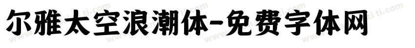 尔雅太空浪潮体字体转换