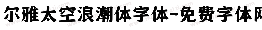 尔雅太空浪潮体字体字体转换