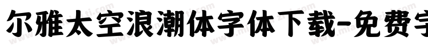 尔雅太空浪潮体字体下载字体转换