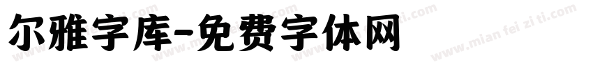 尔雅字库字体转换