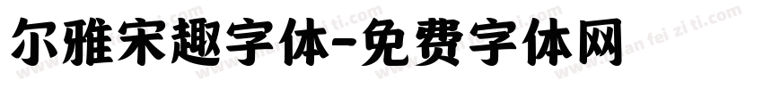尔雅宋趣字体字体转换