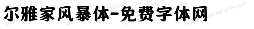 尔雅家风暴体字体转换