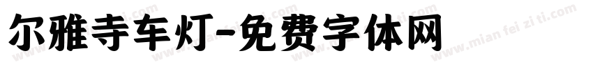尔雅寺车灯字体转换