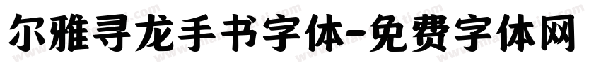 尔雅寻龙手书字体字体转换