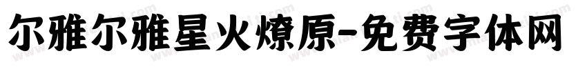 尔雅尔雅星火燎原字体转换