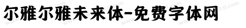 尔雅尔雅未来体字体转换