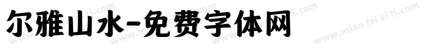 尔雅山水字体转换