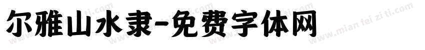 尔雅山水隶字体转换
