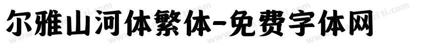 尔雅山河体繁体字体转换