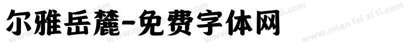 尔雅岳麓字体转换