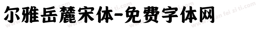尔雅岳麓宋体字体转换