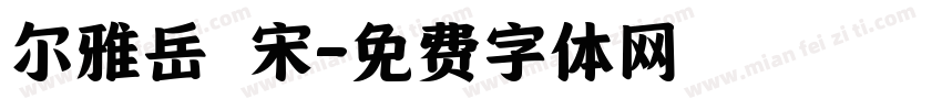 尔雅岳麗宋字体转换