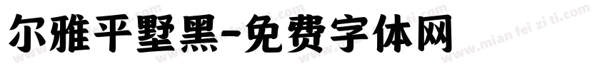 尔雅平墅黑字体转换