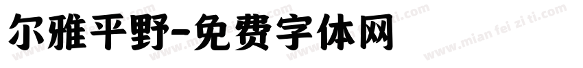 尔雅平野字体转换