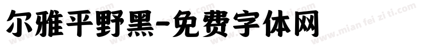 尔雅平野黑字体转换