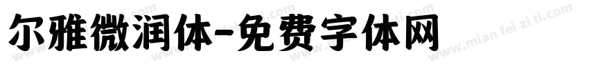 尔雅微润体字体转换