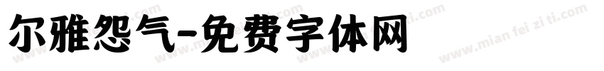 尔雅怨气字体转换