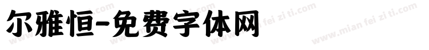 尔雅恒字体转换
