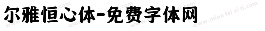 尔雅恒心体字体转换