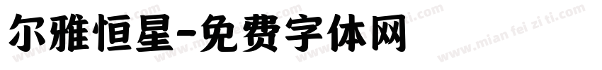 尔雅恒星字体转换