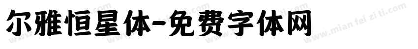 尔雅恒星体字体转换
