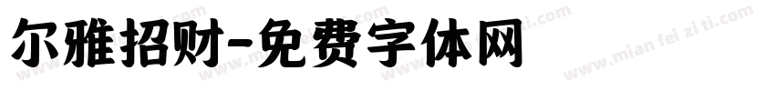 尔雅招财字体转换