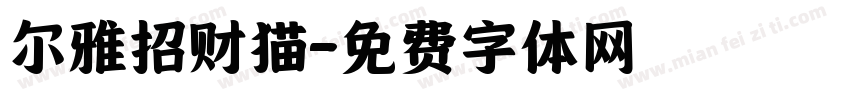 尔雅招财猫字体转换