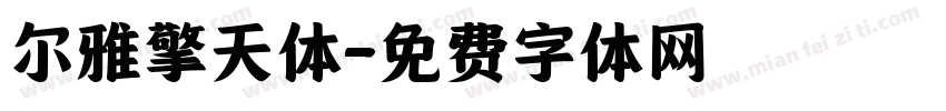 尔雅擎天体字体转换