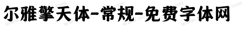 尔雅擎天体-常规字体转换