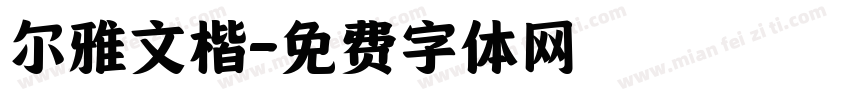 尔雅文楷字体转换
