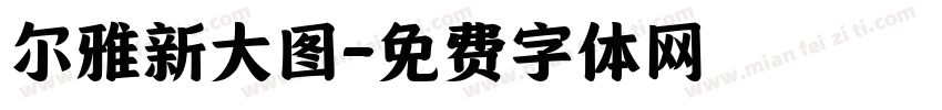 尔雅新大图字体转换