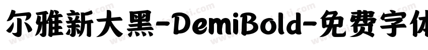 尔雅新大黑-DemiBold字体转换