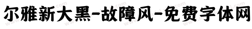 尔雅新大黑-故障风字体转换