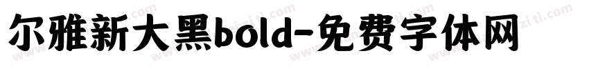 尔雅新大黑bold字体转换