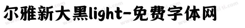 尔雅新大黑light字体转换