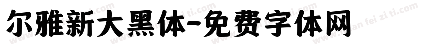 尔雅新大黑体字体转换
