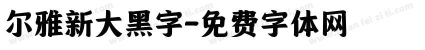 尔雅新大黑字字体转换