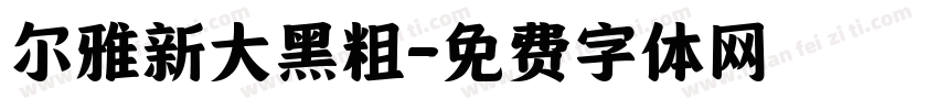 尔雅新大黑粗字体转换
