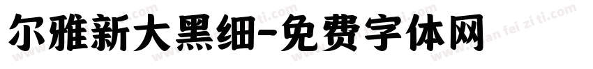 尔雅新大黑细字体转换