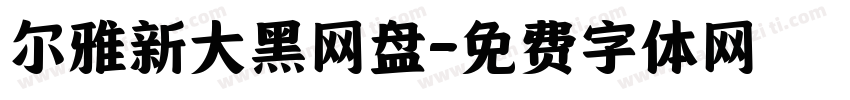 尔雅新大黑网盘字体转换