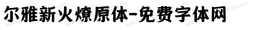 尔雅新火燎原体字体转换
